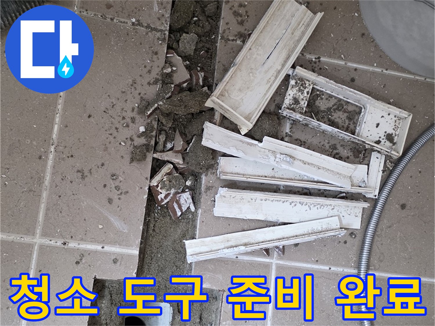 일동면 트랜치 철거 후 배수구 주변 청소에 필요한 도구 완벽하게 준비 완료