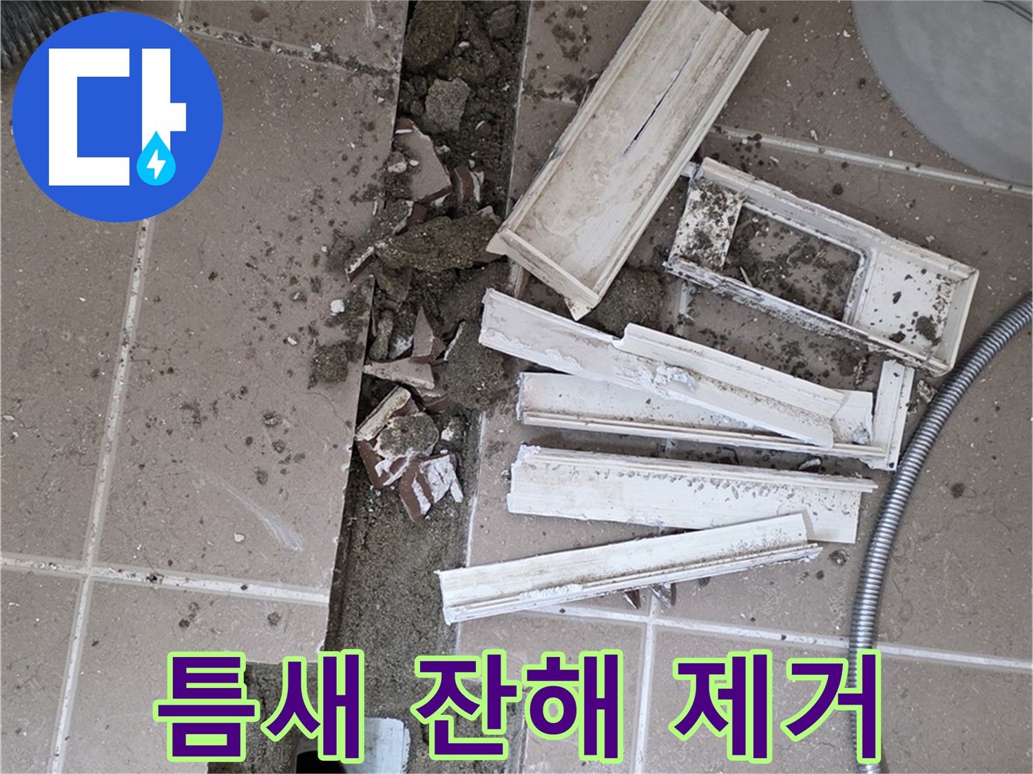 일동면 트랜치 철거 후 배수구 주변 틈새 작은 돌멩이 및 잔해 제거 작업 꼼꼼하게 진행 중