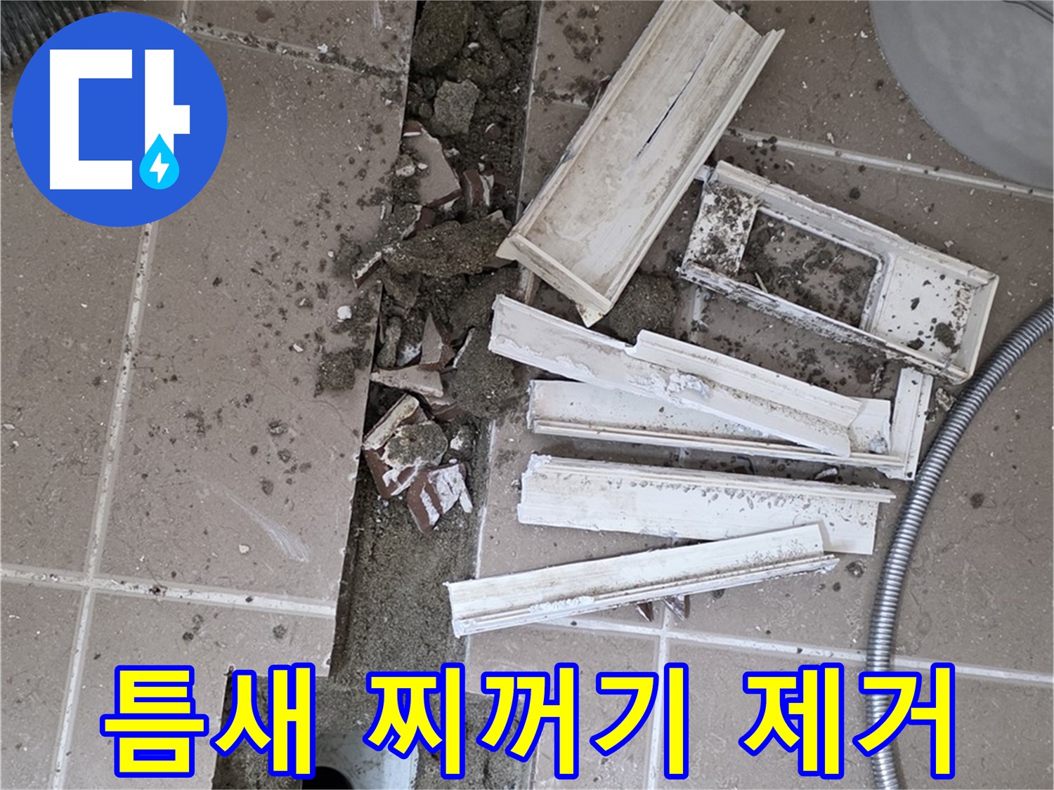 일동면 트랜치 철거 후 배수구 주변 틈새 찌꺼기 제거 작업 꼼꼼하게 진행 중
