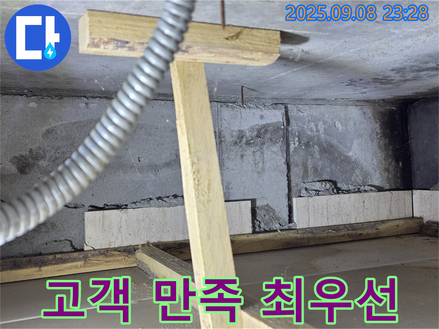 일동면 포천 기산베스트빌 아파트 - 누수 문제 해결 후 고객 만족을 위해 최선을 다합니다.