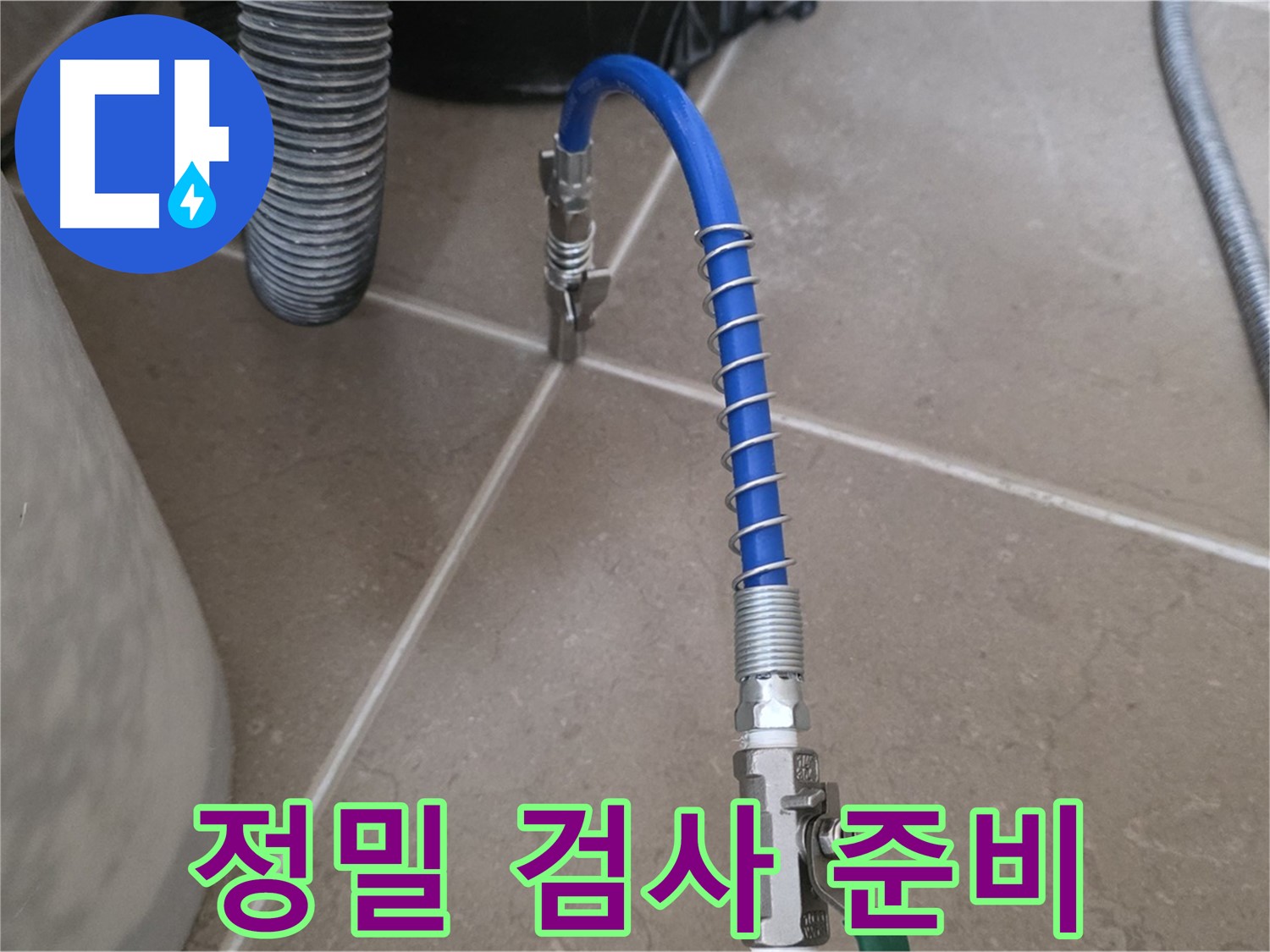 정밀 검사 준비 - 누수 진단을 위한 정밀 검사 장비 준비 완료