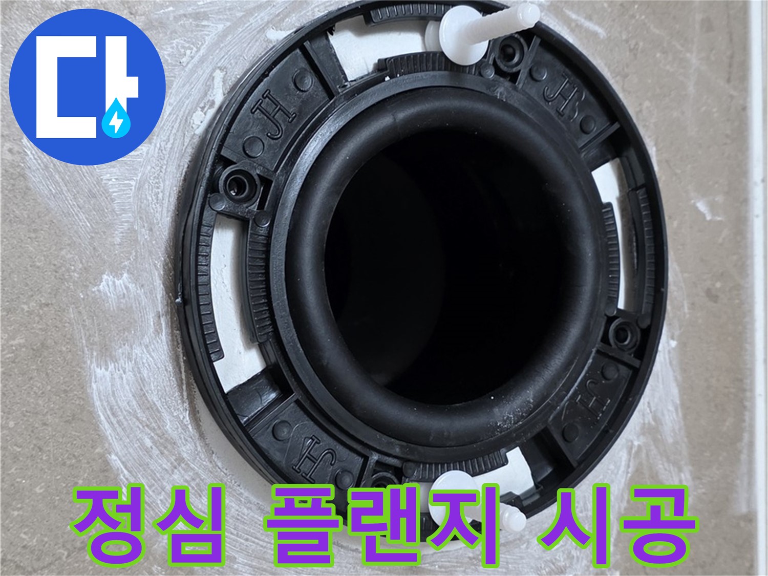 정심 플랜지 시공 - 전문가의 꼼꼼한 손길로!