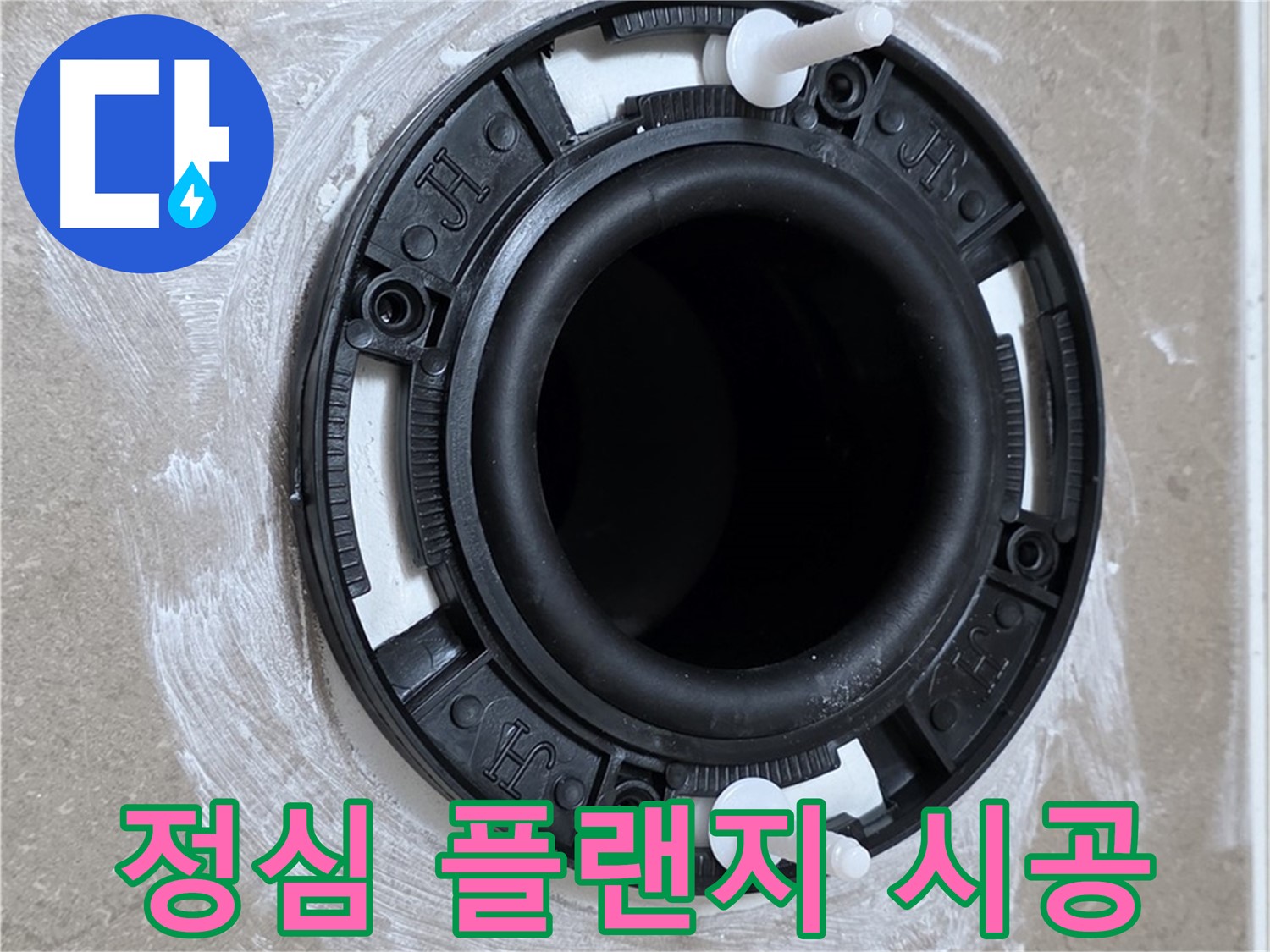 정심 플랜지 시공 - 전문가의 꼼꼼한 손길로!
