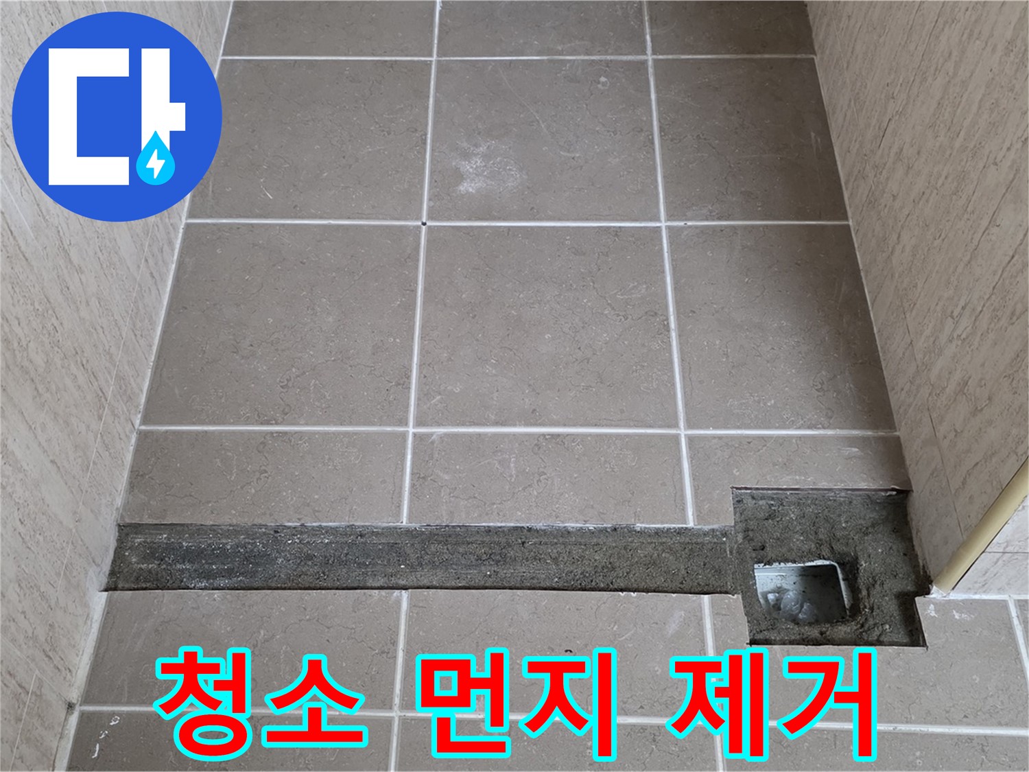 청소 및 먼지, 곰팡이, 물때 제거 - 완벽 시공 준비 완료