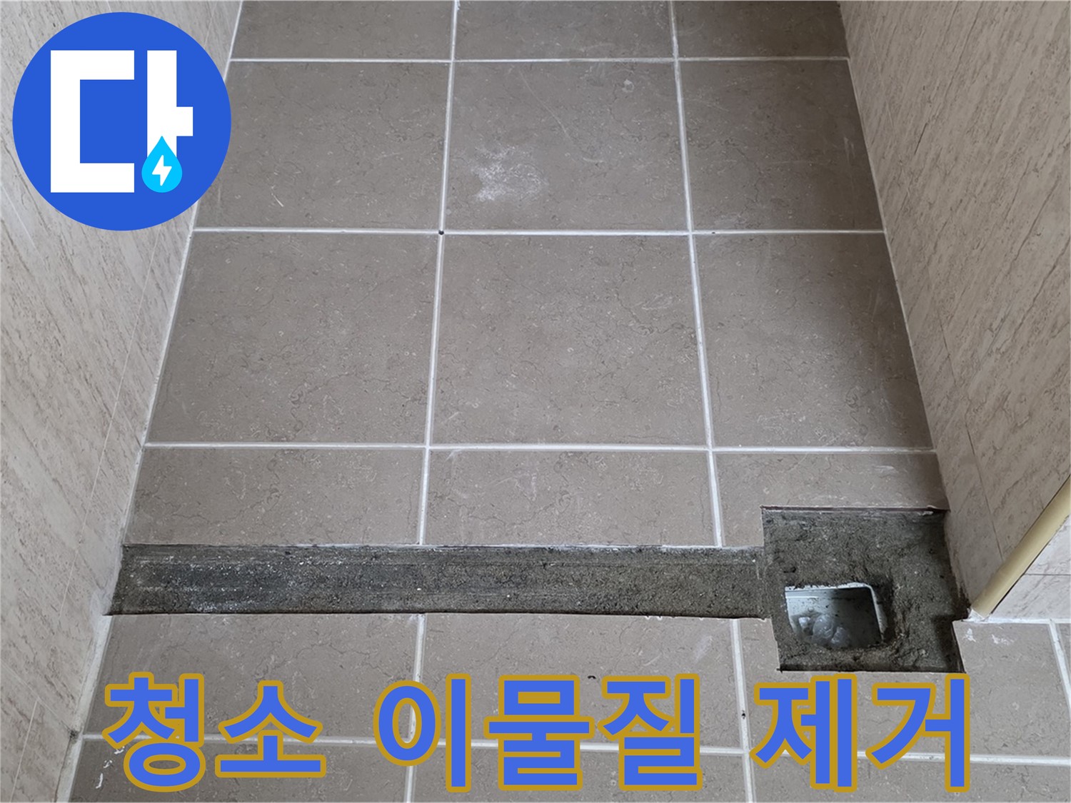 청소 및 이물질 깨끗 제거 - 완벽 시공 준비 완료