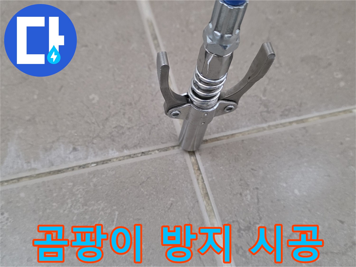 타일 틈새 실리콘 시공 - 곰팡이 방지 실리콘을 사용하여 시공하는 모습입니다.