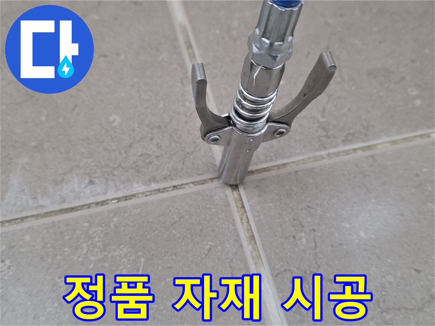타일 틈새 실리콘 - 정품 자재를 사용하여 오래가는 시공을 약속드립니다.