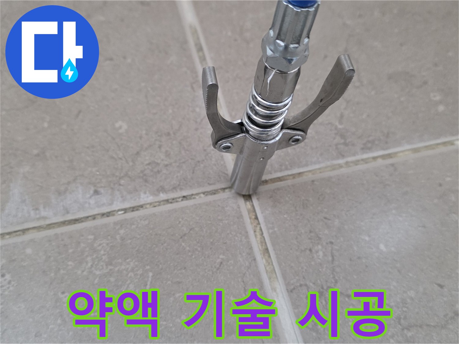 타일 틈새 약액 주입 - 숙련된 기술자가 직접 꼼꼼하게 시공하는 모습입니다.