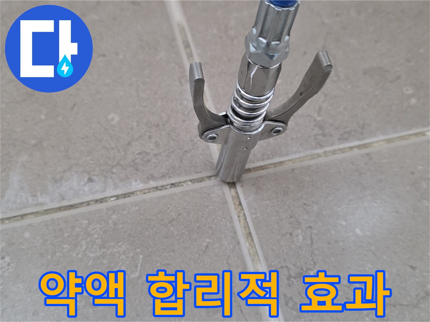 타일 틈새 약액 주입 - 합리적인 비용으로 확실한 효과를 약속드립니다.