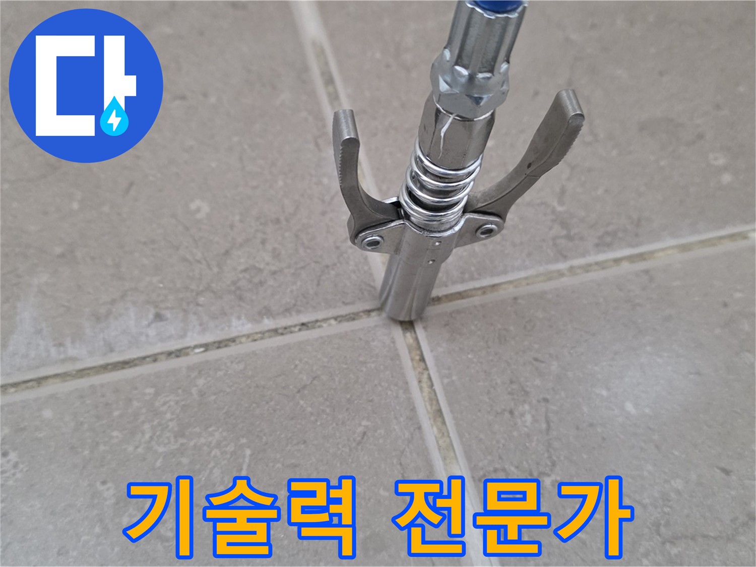 타일 틈새 완벽 기술 - 완벽한 기술력으로 믿음직하게 시공합니다.