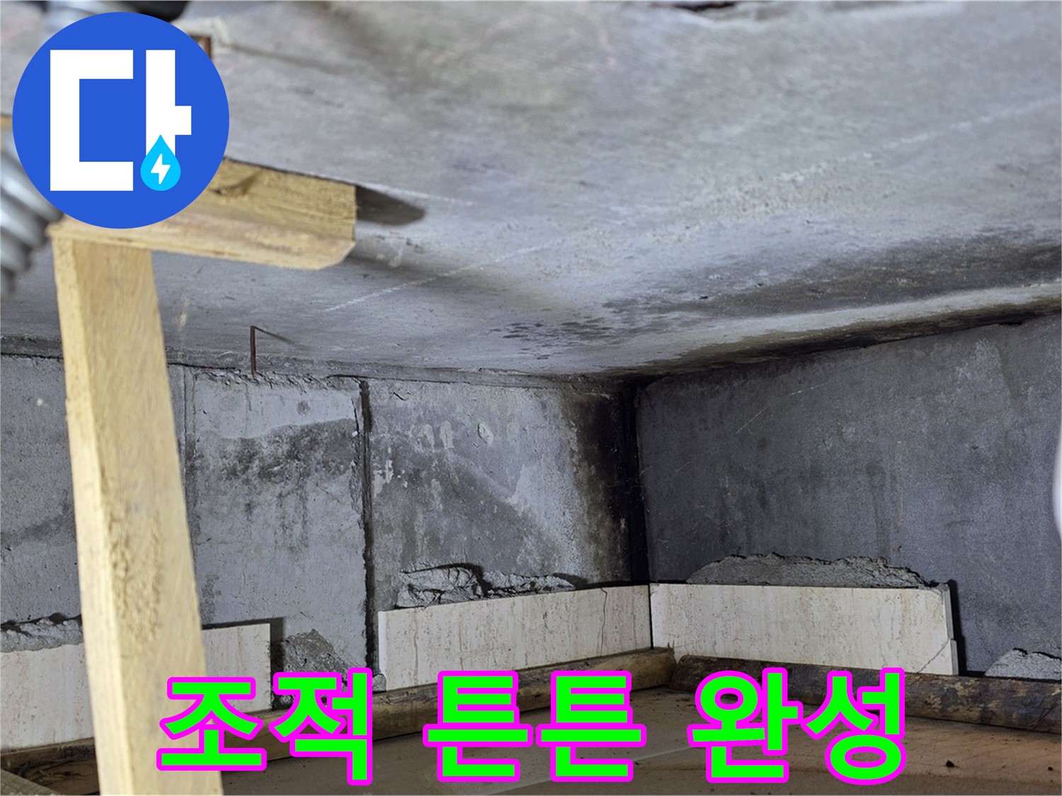 튼튼하게 완성된 욕조 조적 - 오래도록 안심하고 사용하세요!