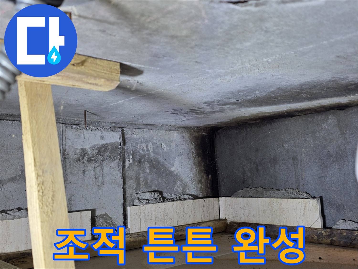 튼튼한 욕조 조적 완성 - 이제 안심하고 사용하세요!