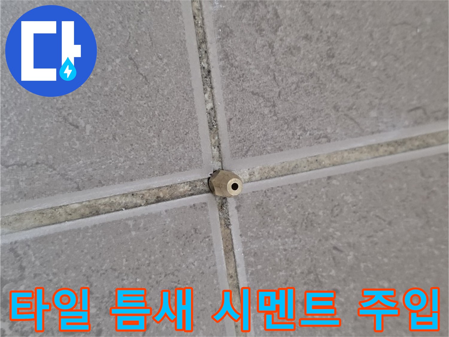 포천 기산리 아파트 타일 틈새 누수 - 고압 정밀 시멘트 주입으로 해결