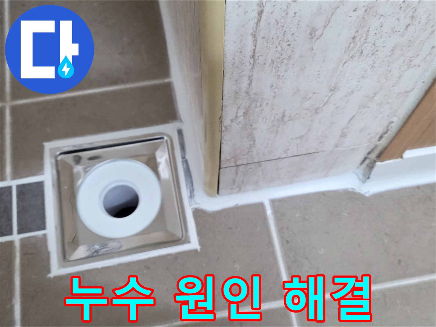 포천 - 누수 원인 해결부터 완벽한 마무리까지, 욕실 배수구 주변 누수 완벽 해결!