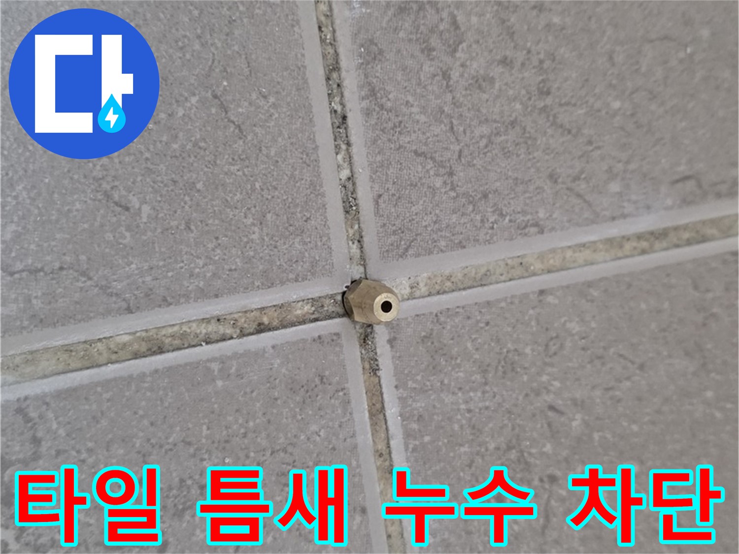 포천 누수 - 타일 틈새 미세 누수, 고압 주입으로 완벽 차단