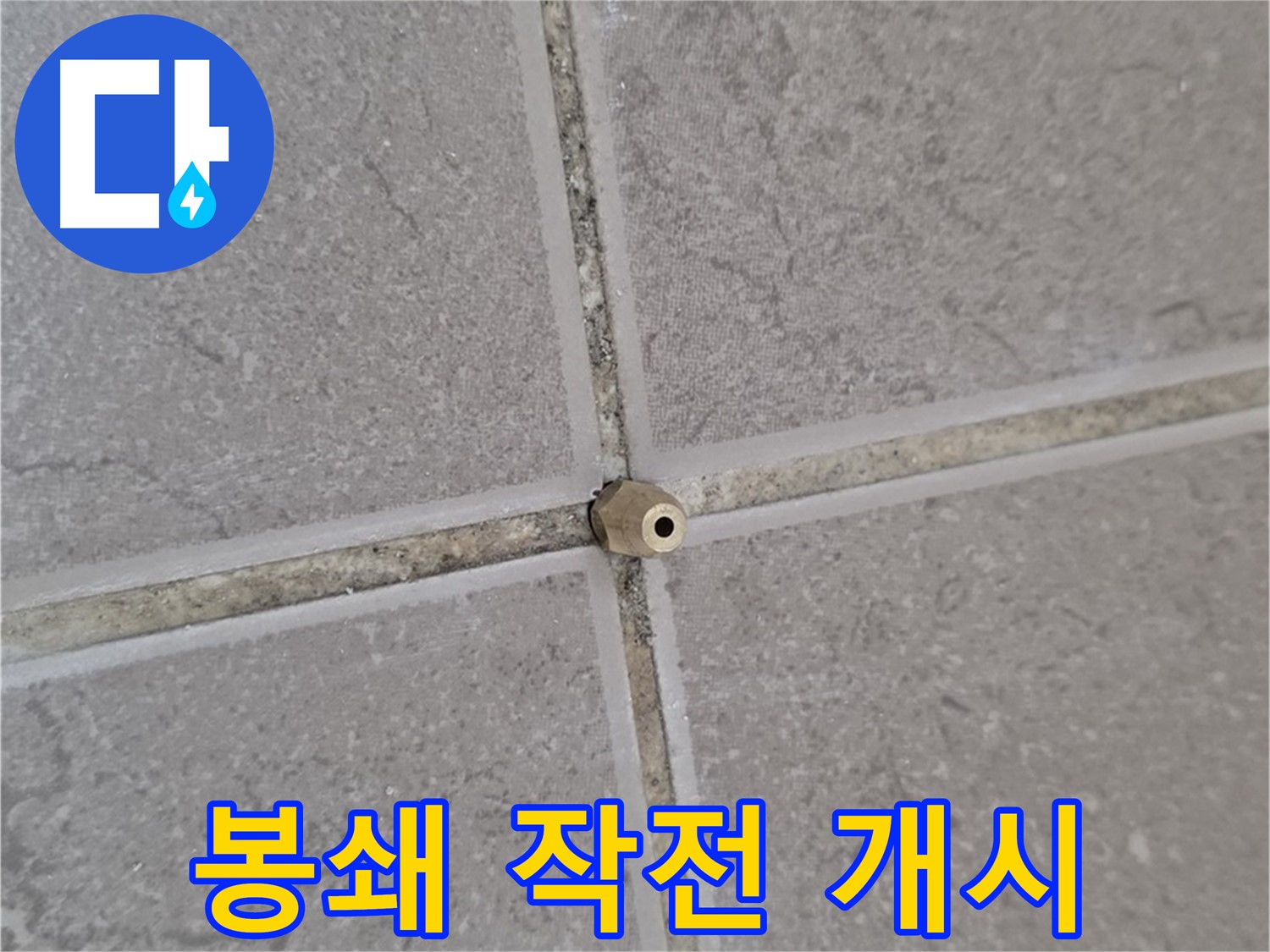 포천 누수 - 타일 틈새 작은 구멍도 주입구로 꼼꼼 봉쇄, 완벽 봉쇄 작전 개시
