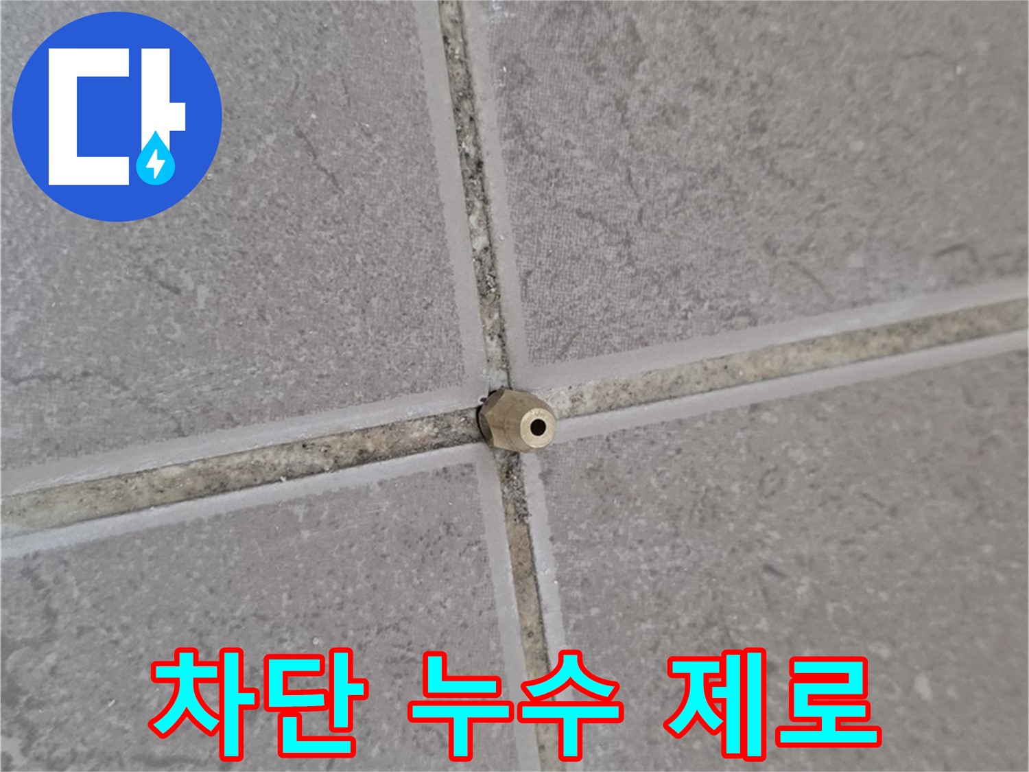 포천 누수 - 타일 틈새 작은 구멍도 주입구로 완벽 차단, 누수 제로!