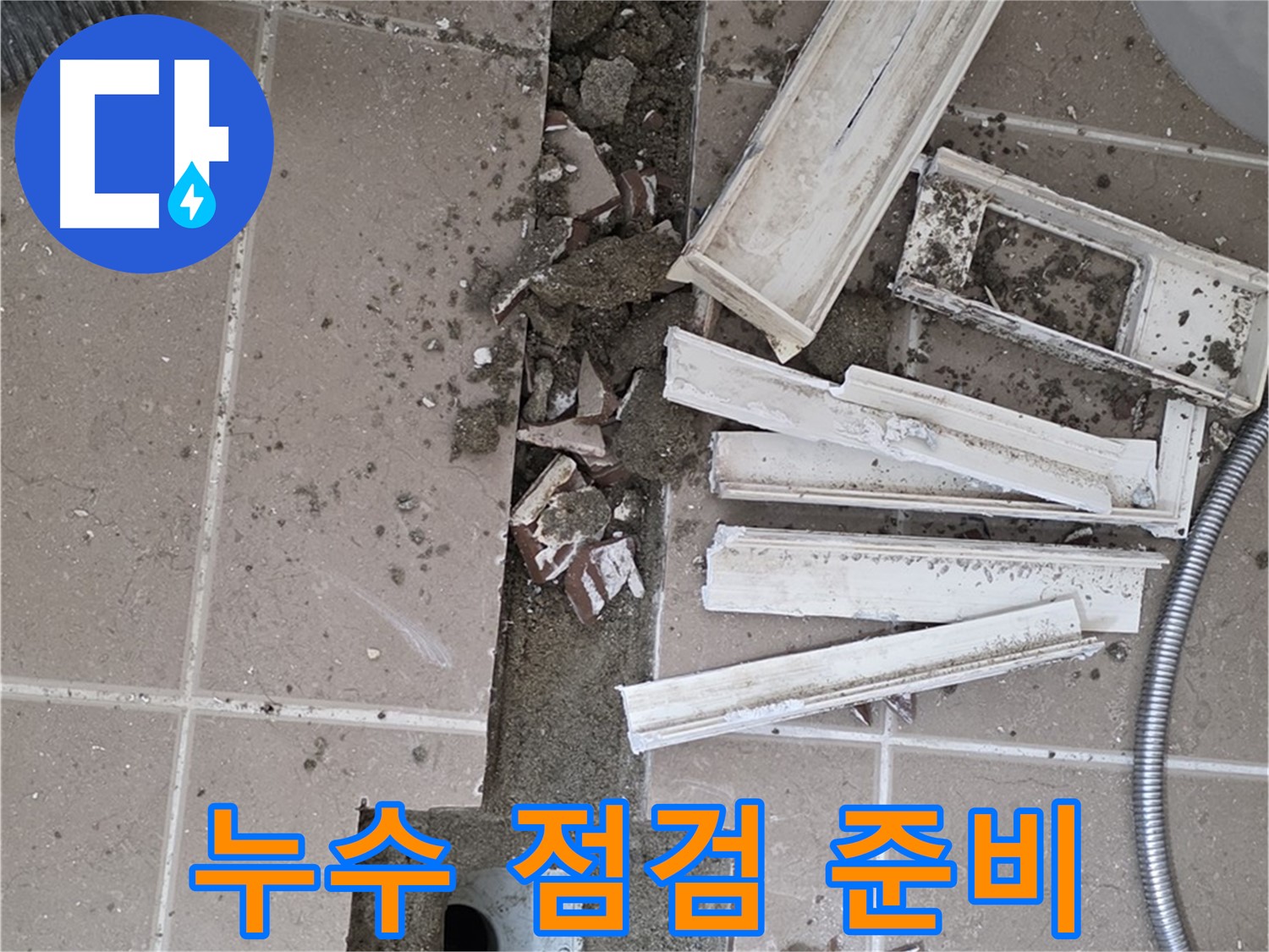 포천 아파트 욕실 - 전체 누수 점검을 위한 장비 및 주변 정리 작업 완료