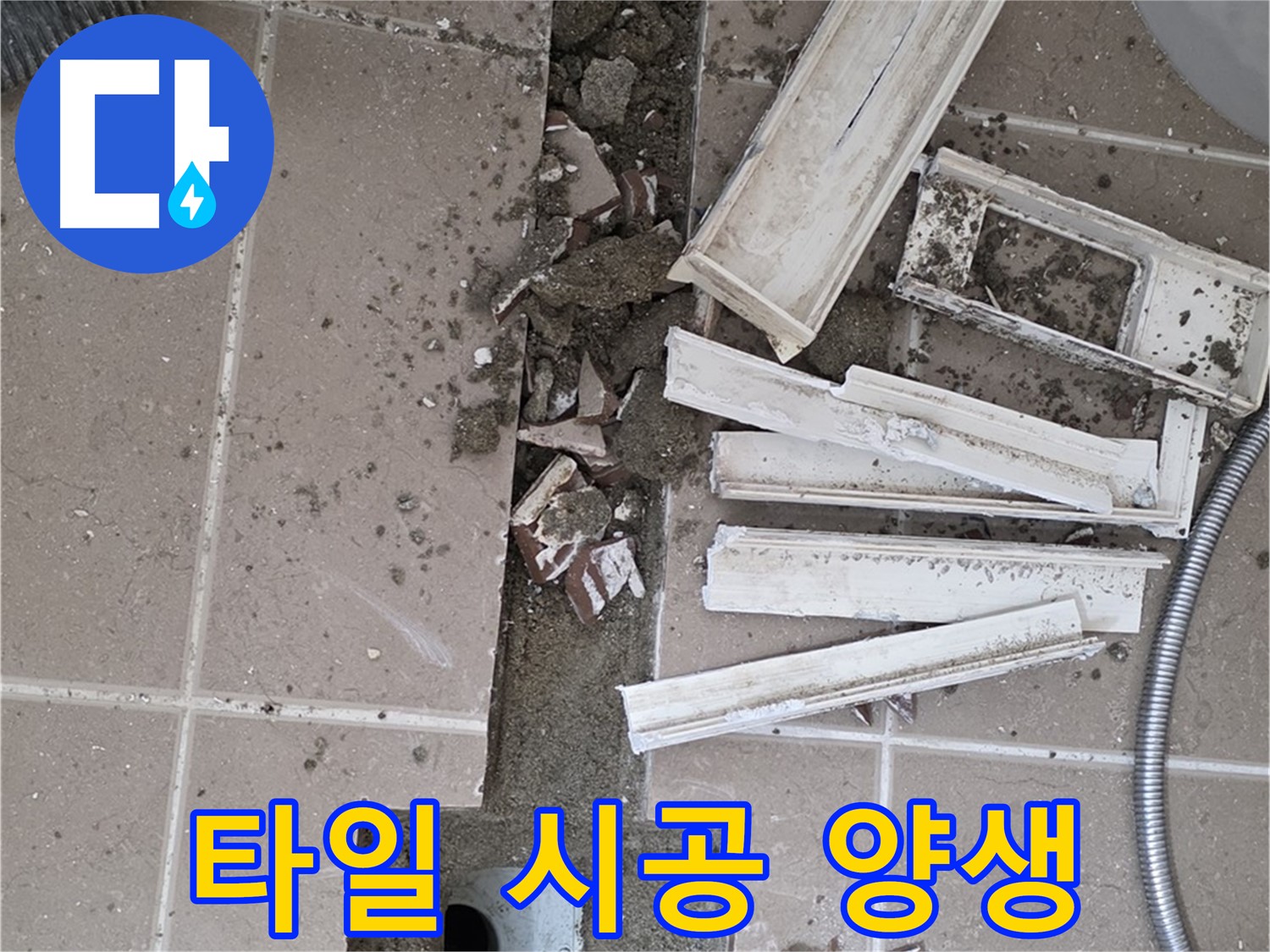 포천 아파트 욕실 - 트렌치 주변 타일 시공 후 꼼꼼하게 양생 과정 진행