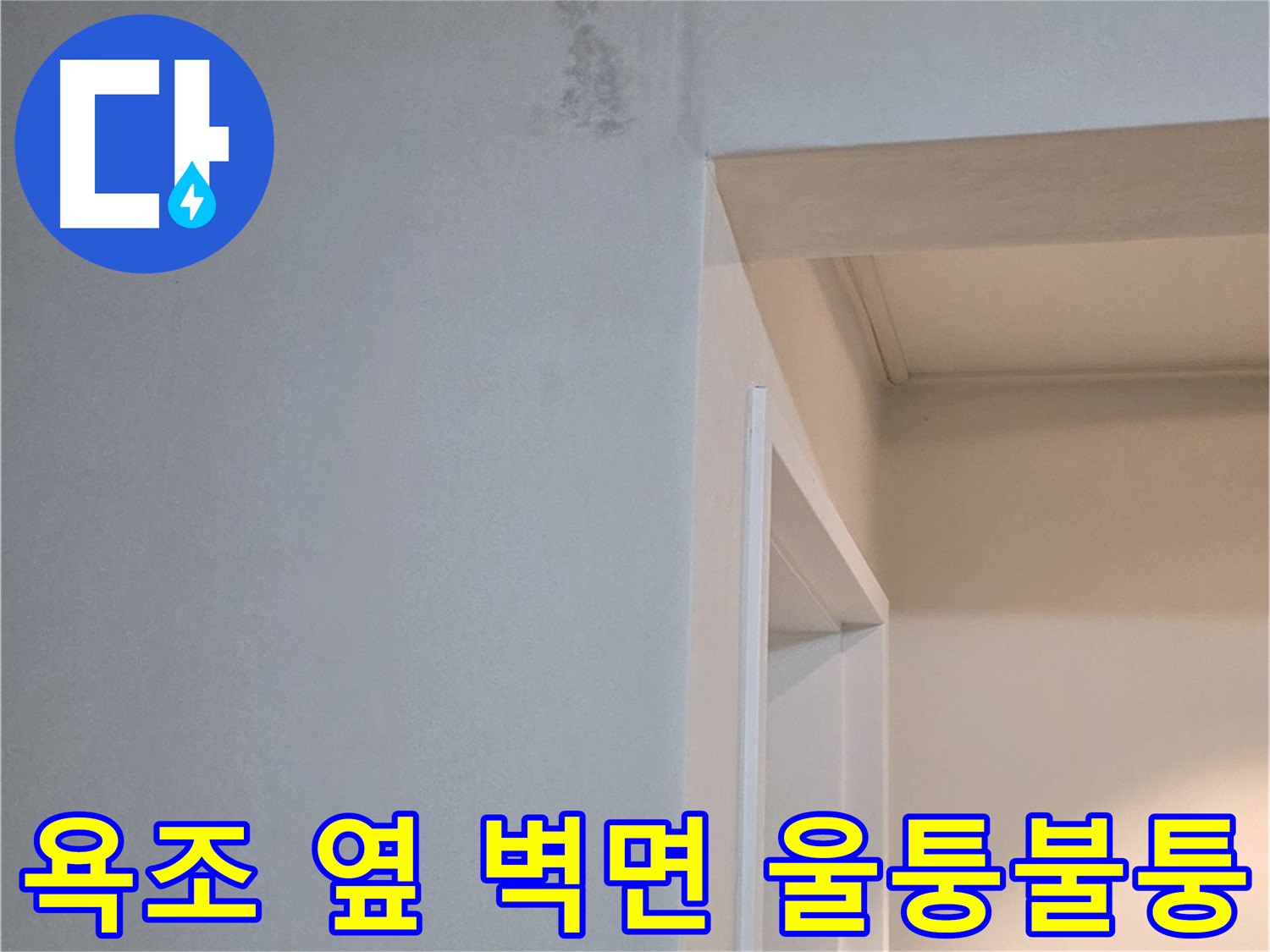 포천 일동 기산리 아파트 욕조 옆 벽면의 울퉁불퉁함 - 누수 가능성 및 원인 분석