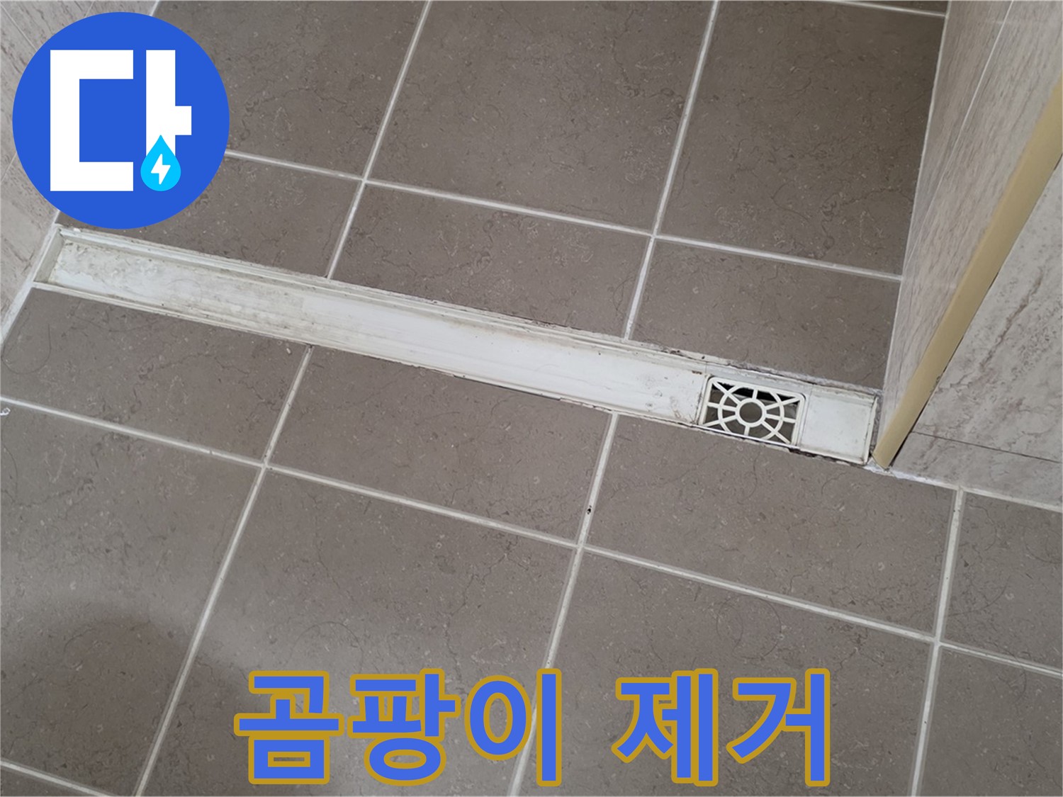 포천 일동 기산리 욕실 - 트렌치 주변 곰팡이 제거 작업 중