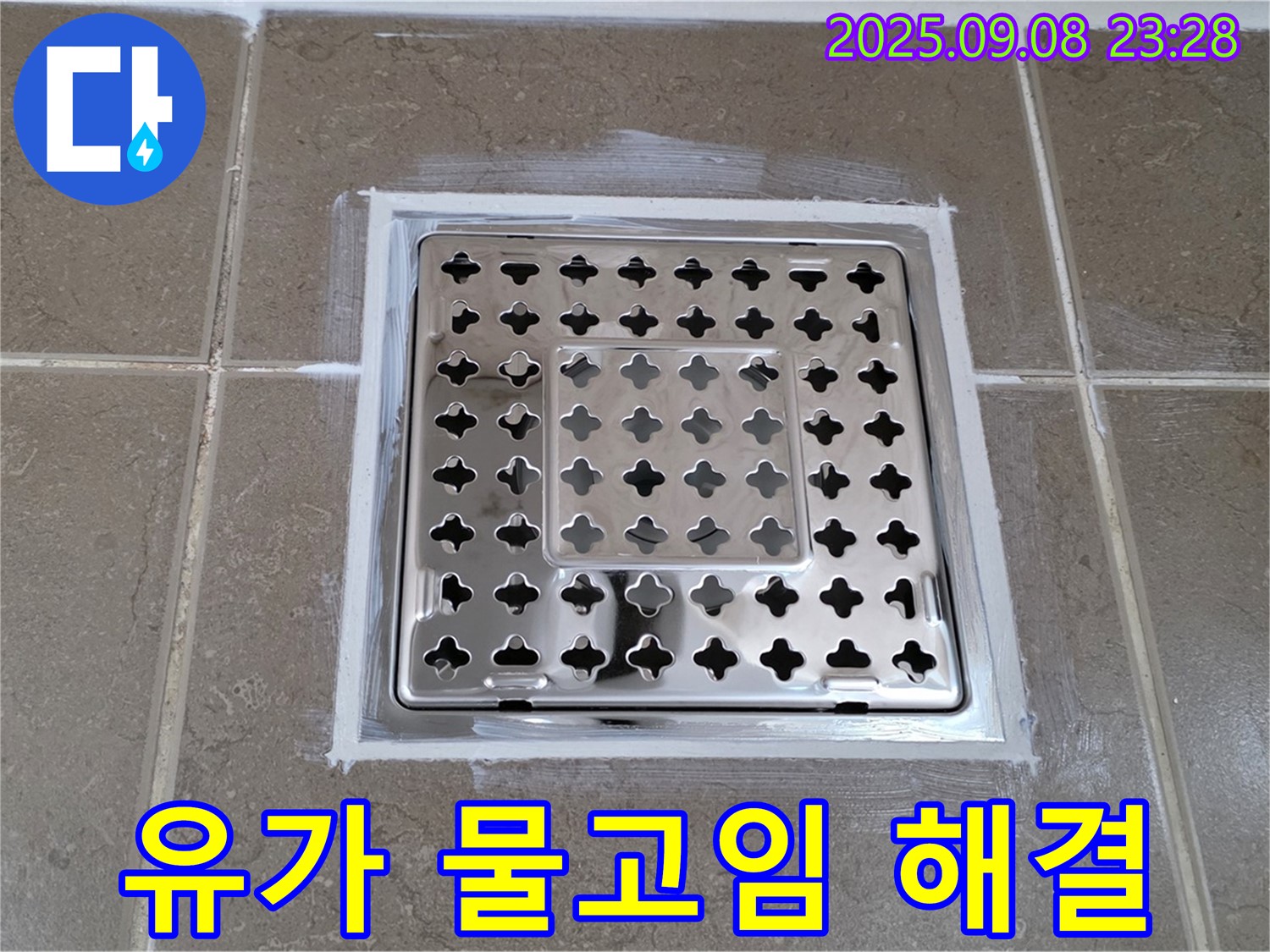 포천 일동 기산베스트빌 102동 욕실 유가 주변 물고임 해결 - 완벽 경사 시공