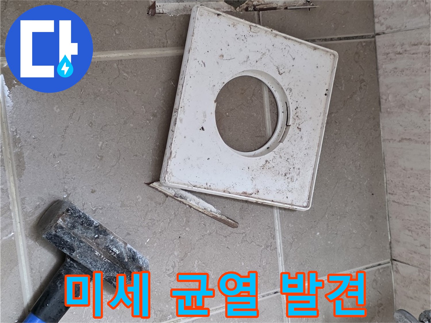 포천 일동 기산베스트빌 누수 - 꼼꼼한 점검으로 찾아낸 미세한 균열 발견