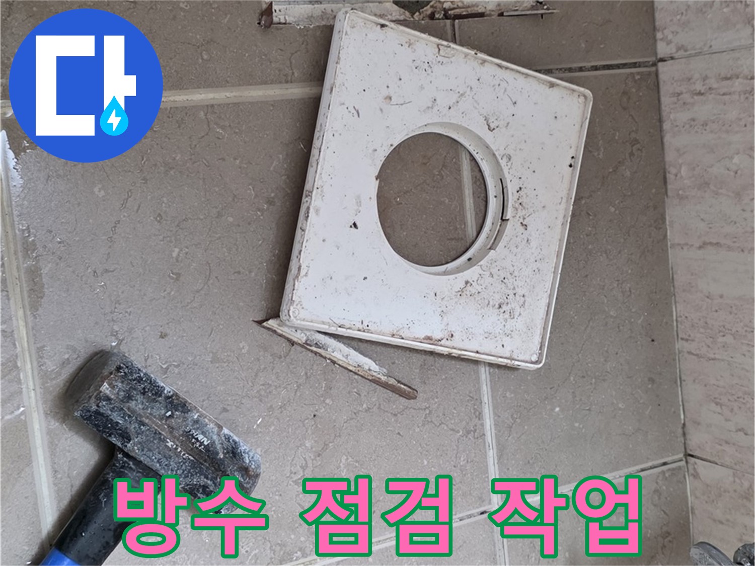 포천 일동 기산베스트빌 누수 - 배수구 주변 꼼꼼한 방수 점검 작업 진행