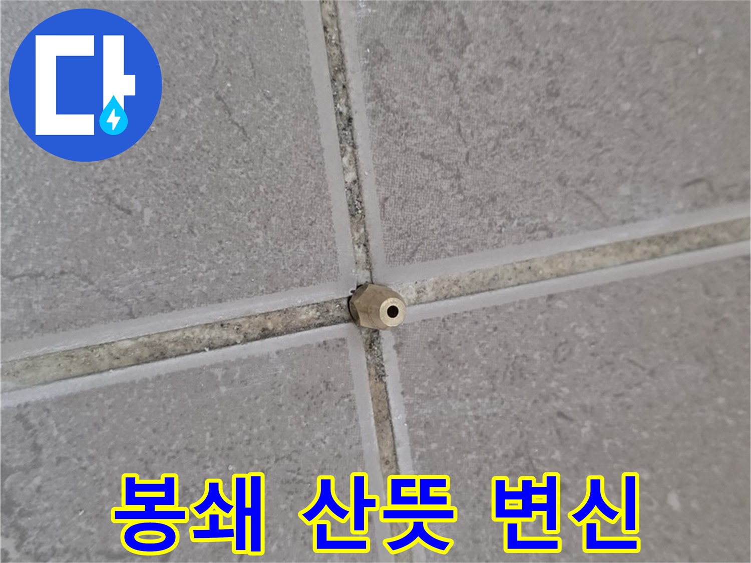 포천 일동 기산베스트빌 누수 - 오래된 아파트 타일 틈새, 주입구로 완벽 봉쇄, 새집처럼 산뜻하게 변신!