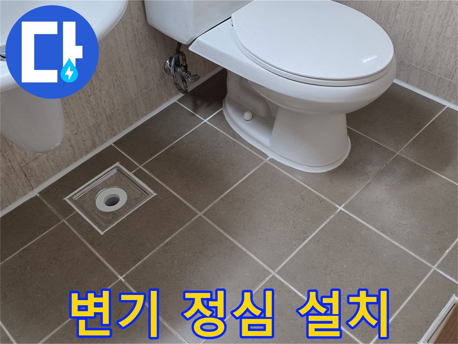 포천 일동 기산베스트빌 - 변기 정심 설치 및 백시멘트 시공