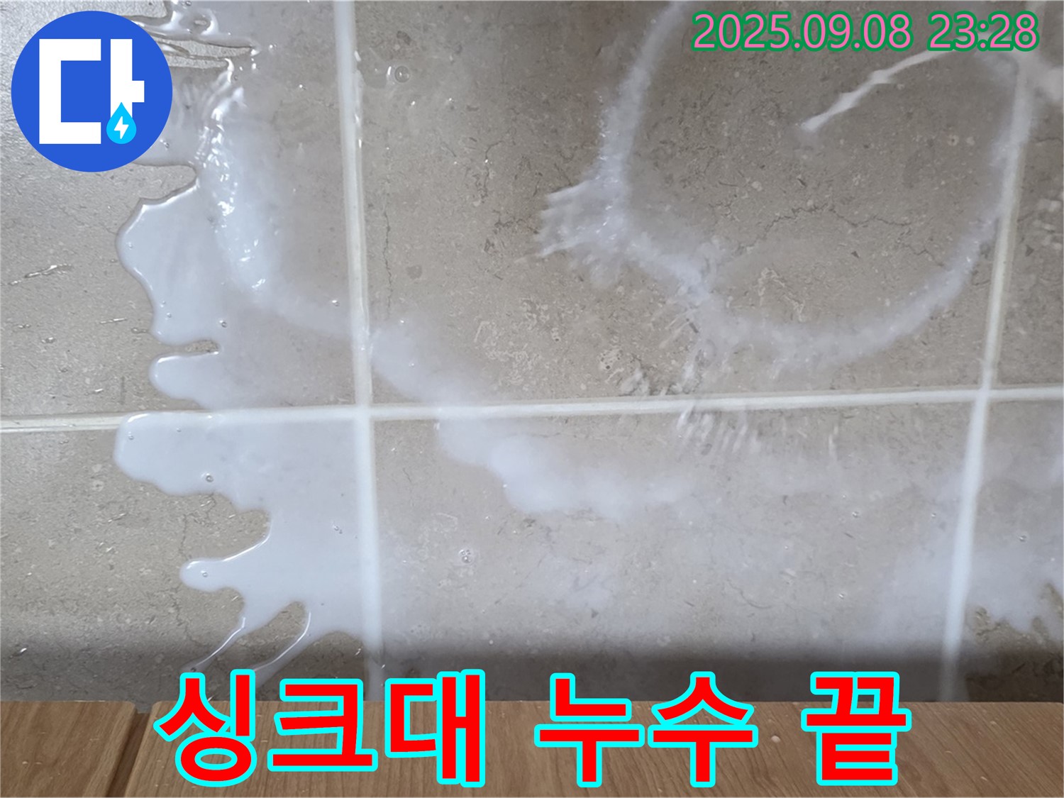 포천 일동 기산베스트빌 아파트 누수 - 싱크대 누수와의 전쟁, 저희가 끝내드립니다 - 더 이상 누수 때문에 스트레스받지 마세요.