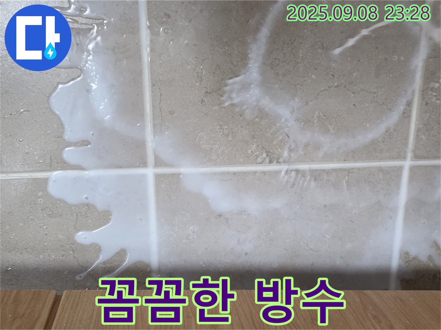 포천 일동 기산베스트빌 아파트 누수 - 욕실 타일 틈새 누수 - 꼼꼼한 방수 시공으로 누수를 완벽하게 차단합니다.