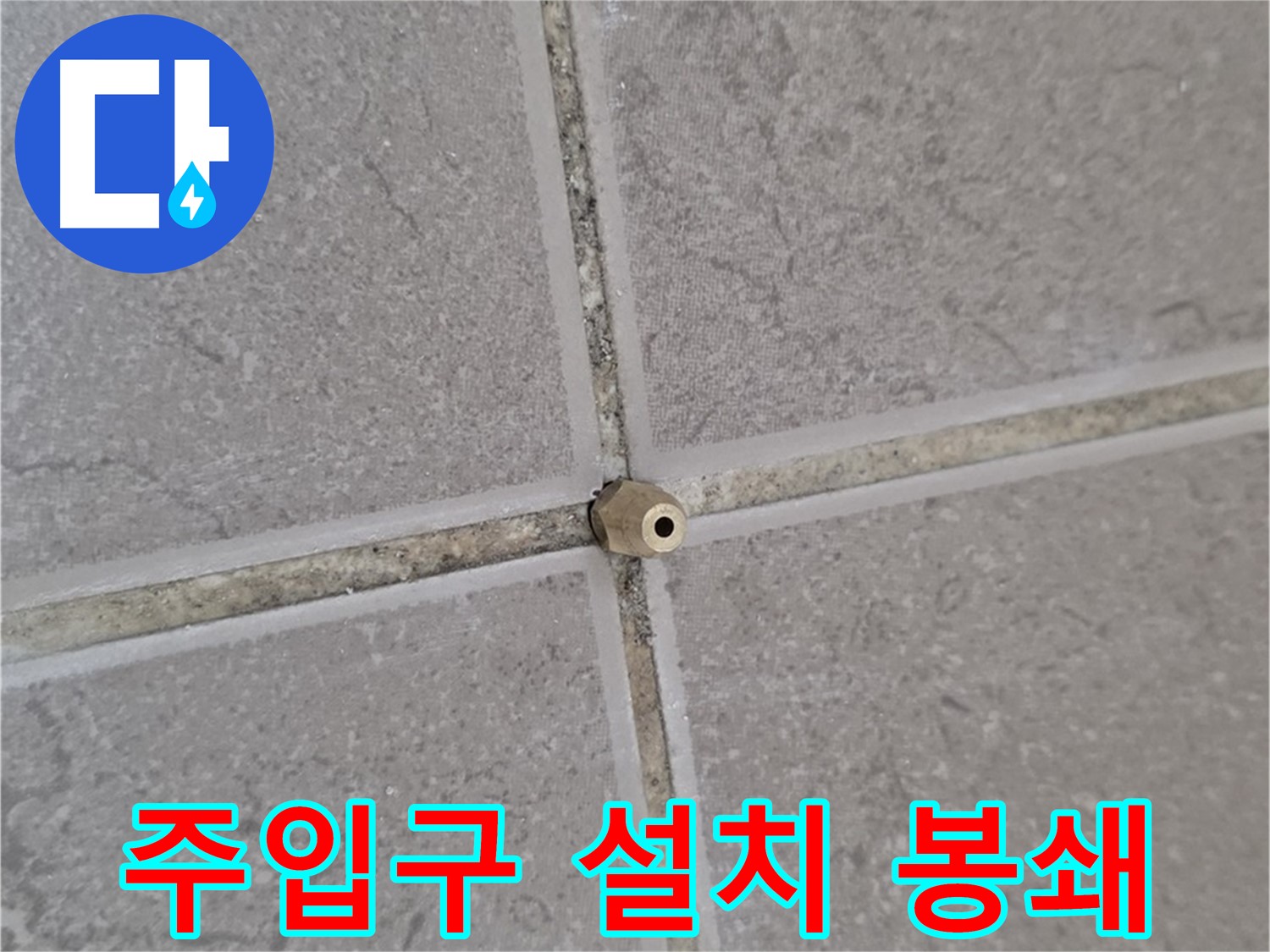 포천 일동 기산베스트빌 아파트 누수 - 타일 틈새 주입구 설치로 완벽 봉쇄