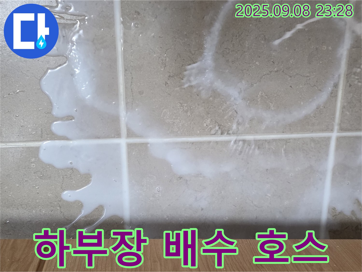 포천 일동 기산베스트빌 아파트 누수 - 하부장 배수 호스 문제로 누수 발생 - 꼼꼼하게 점검하고 해결합니다.