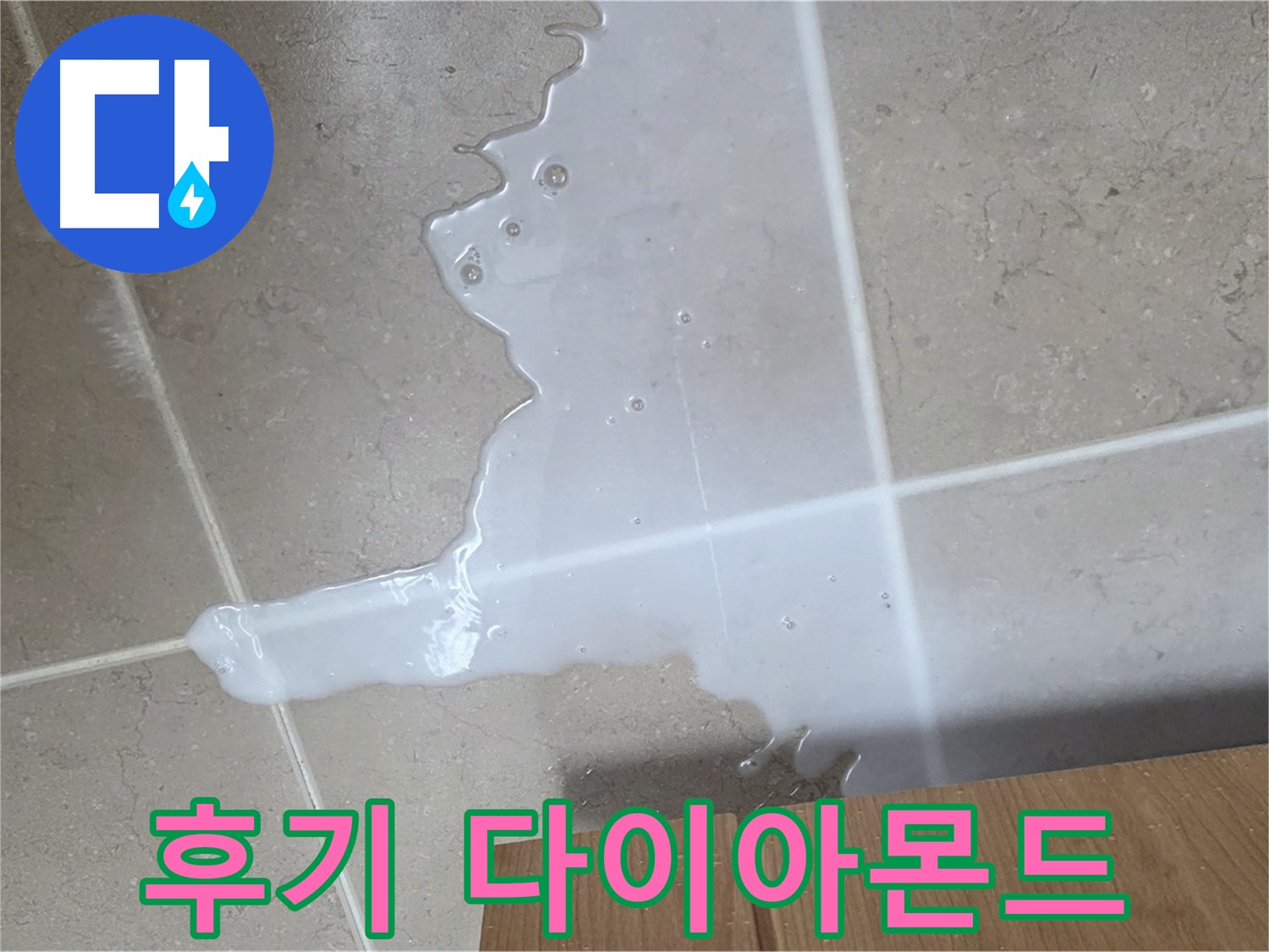 포천 일동 기산베스트빌 아파트 - 씽크대 누수 해결 후 고객 만족 후기 (가상) - 고객 만족 후기 다이아몬드 급