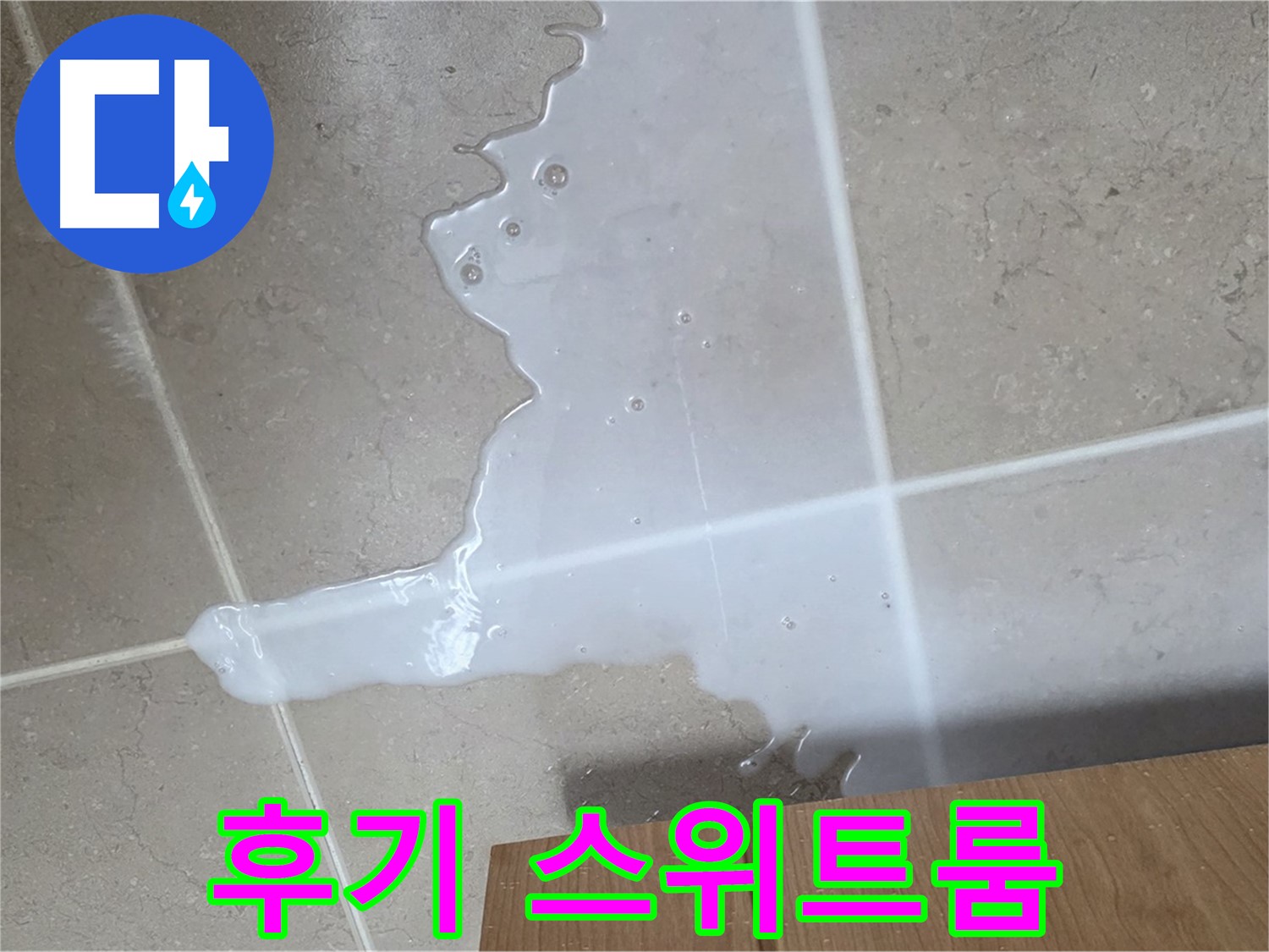 포천 일동 기산베스트빌 아파트 - 씽크대 누수 해결 후 고객 만족 후기 (가상) - 고객 만족 후기 호텔 스위트룸 급!