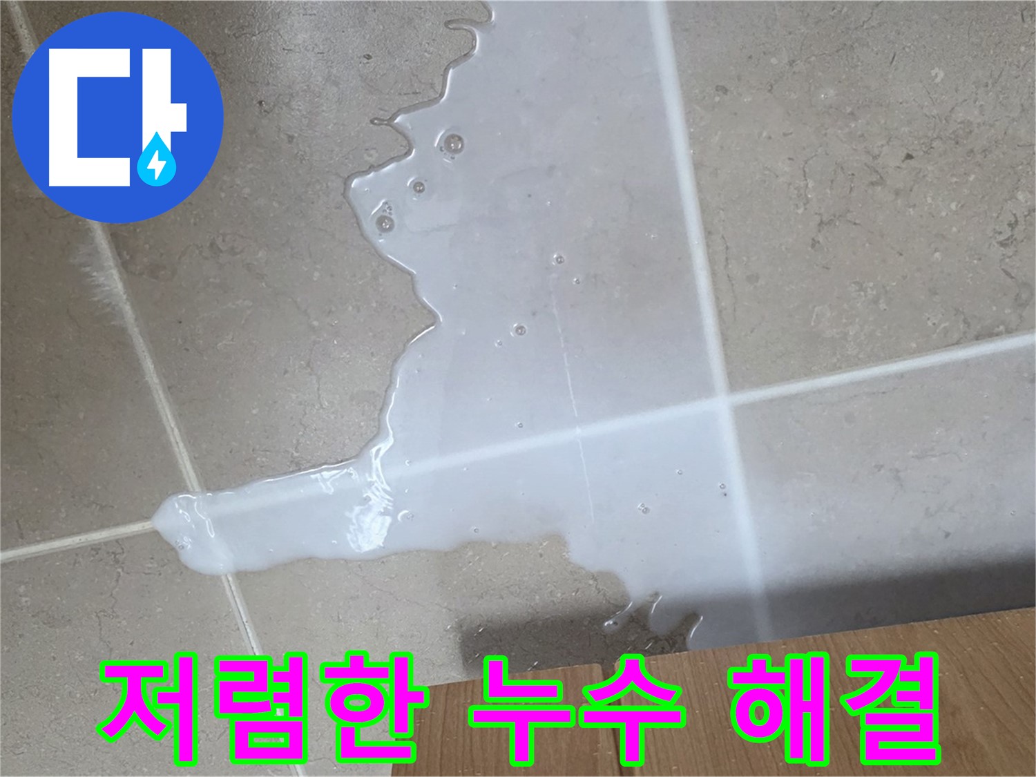 포천 일동 기산베스트빌 아파트 - 씽크대 하부장 누수, 합리적인 가격으로 해결하는 방법 안내