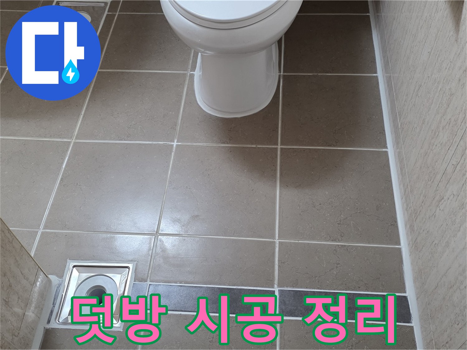 포천 일동 기산베스트빌 아파트 욕실 - 덧방 시공 전 기존 타일 면 꼼꼼하게 정리 작업
