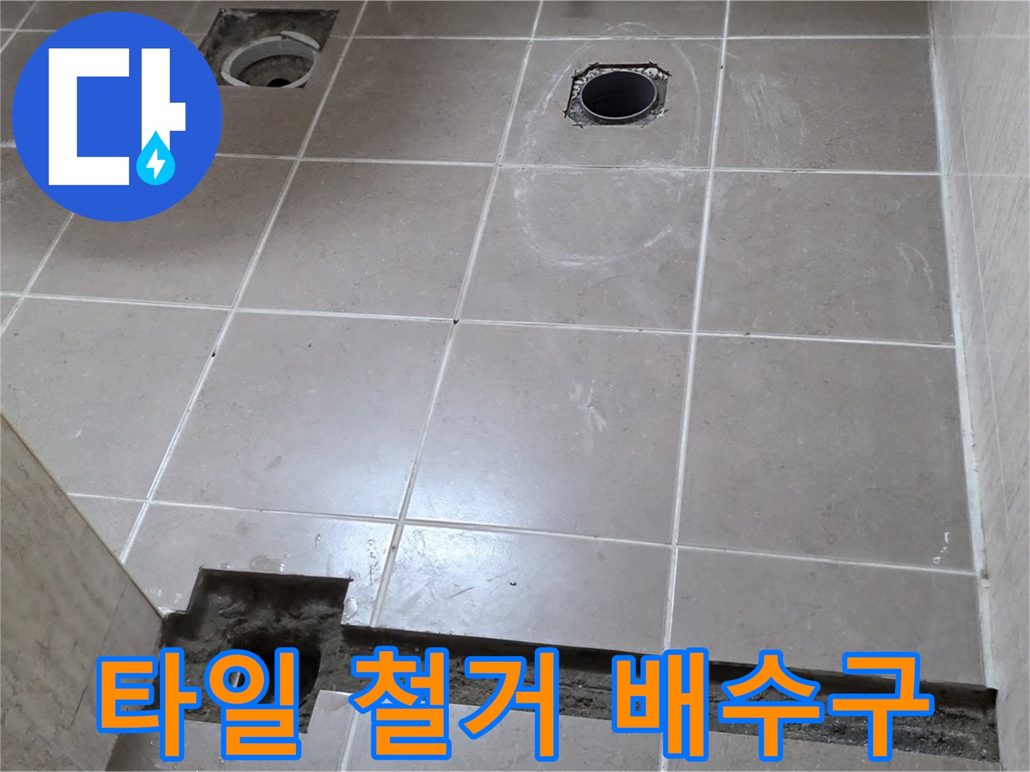 포천 일동 기산베스트빌 아파트 - 욕실 바닥 타일 철거 후 배수구 주변 모습 - 꼼꼼한 점검