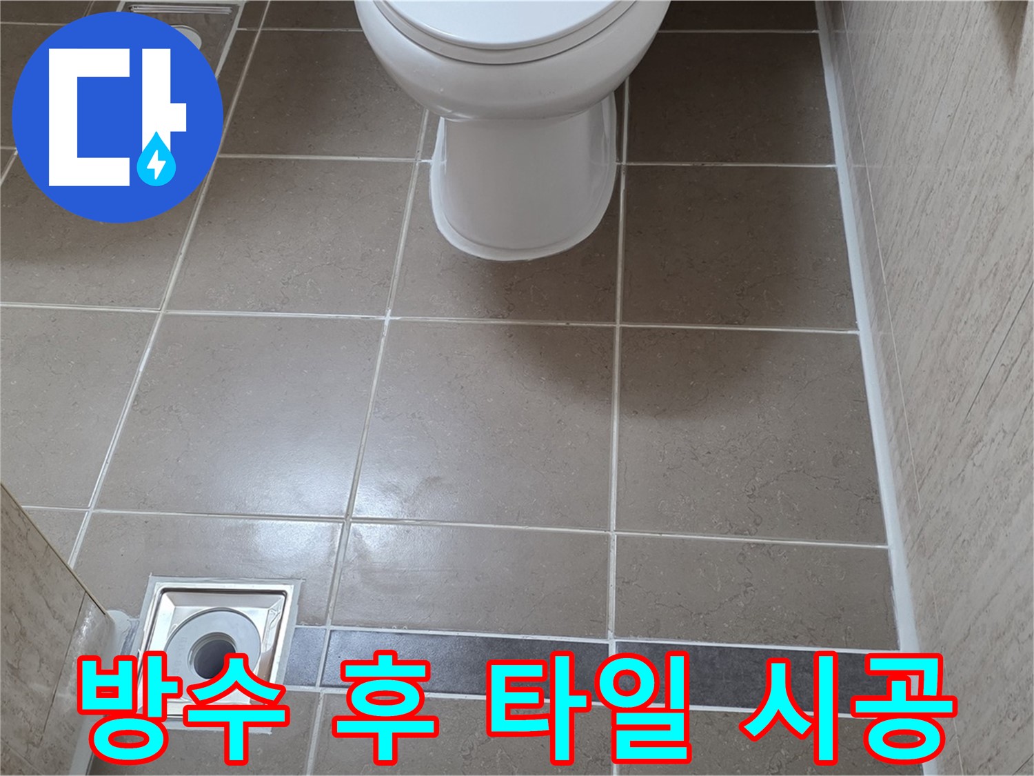 포천 일동 기산베스트빌 아파트 욕실 - 방수 공사 꼼꼼하게 하고 타일 시공