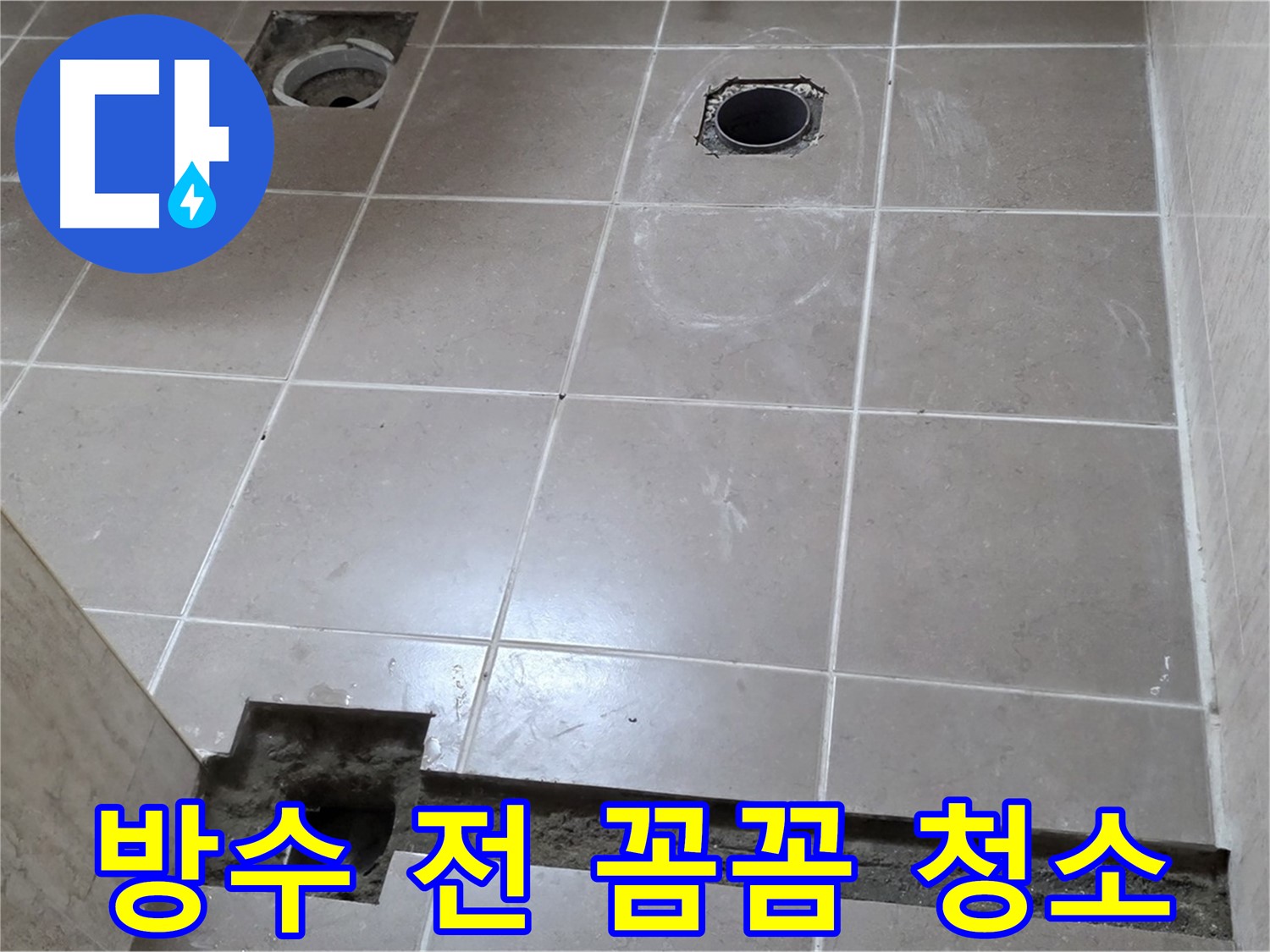 포천 일동 기산베스트빌 아파트 - 욕실 배수구 주변 방수 작업 전 꼼꼼 청소 - 깨끗한 시작