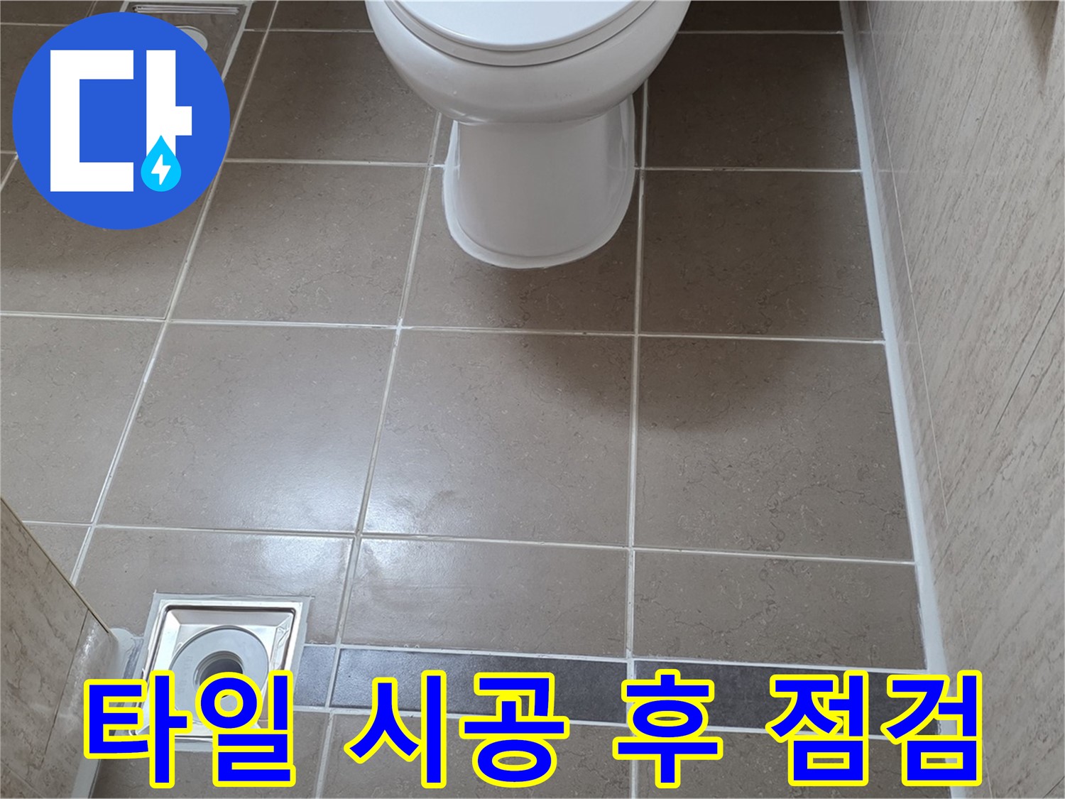 포천 일동 기산베스트빌 아파트 욕실 - 타일 시공 후 꼼꼼한 누수 점검 진행