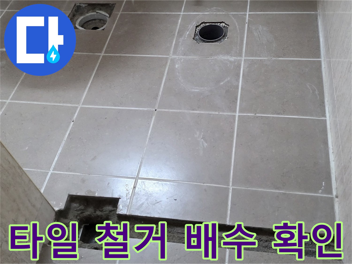 포천 일동 기산베스트빌 아파트 - 욕실 타일 철거 후 배수 상태 확인 - 꼼꼼 점검