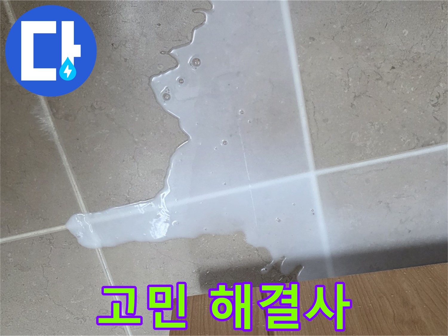 포천 일동 기산베스트빌 아파트 - 하부장 누수 해결 후 만족하는 고객의 모습 (가상)