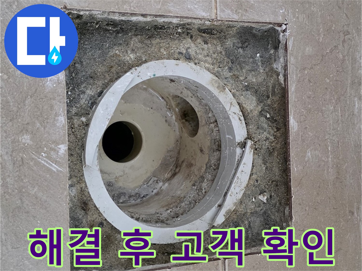 포천 일동 기산베스트빌 아파트 화장실 하수구 누수 - 누수 해결 후 고객님께 직접 확인 받는 모습