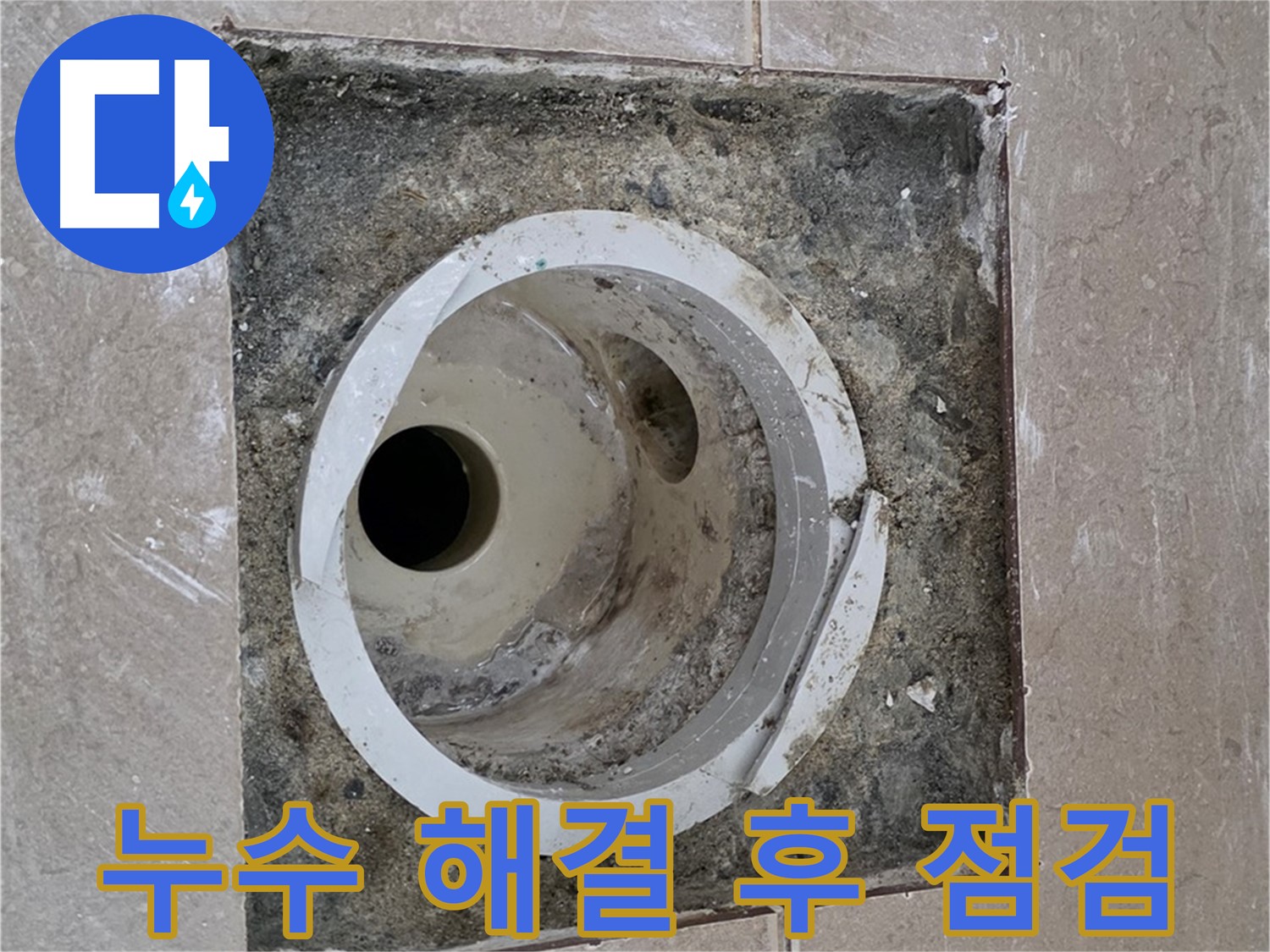 포천 일동 기산베스트빌 아파트 화장실 하수구 누수 - 누수 해결 후 꼼꼼한 최종 점검