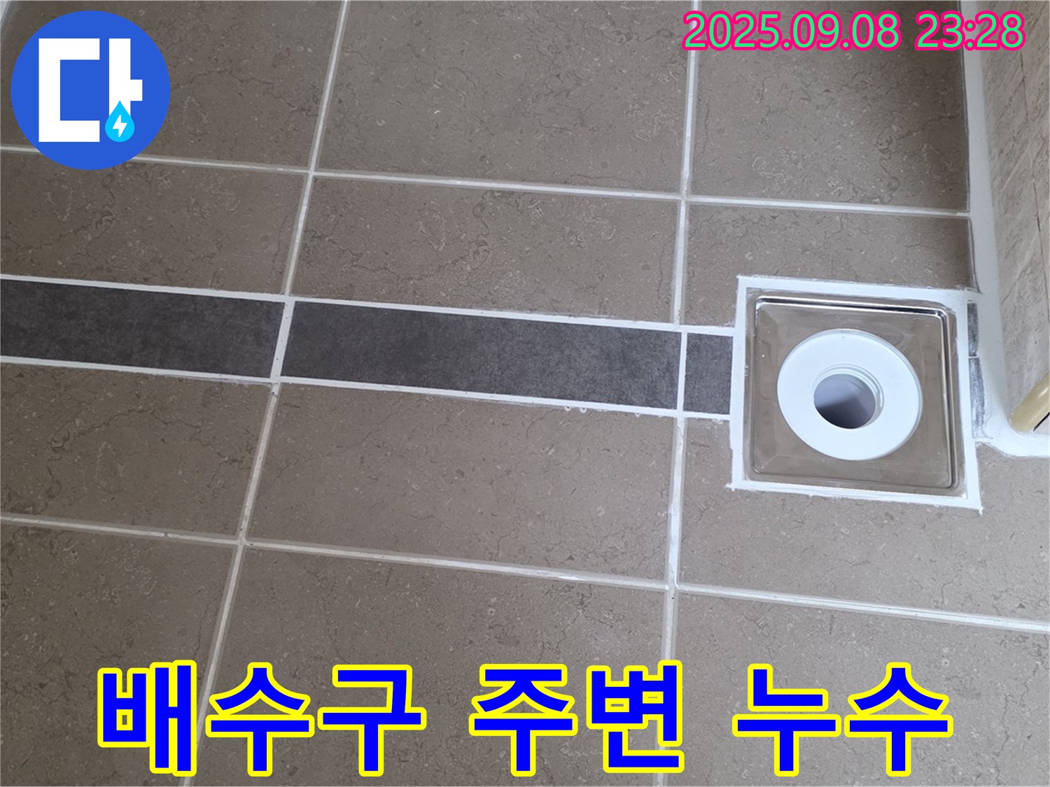 포천 일동 기산베스트빌 욕실 누수 - 배수구 주변 꼼꼼한 누수 해결 작업