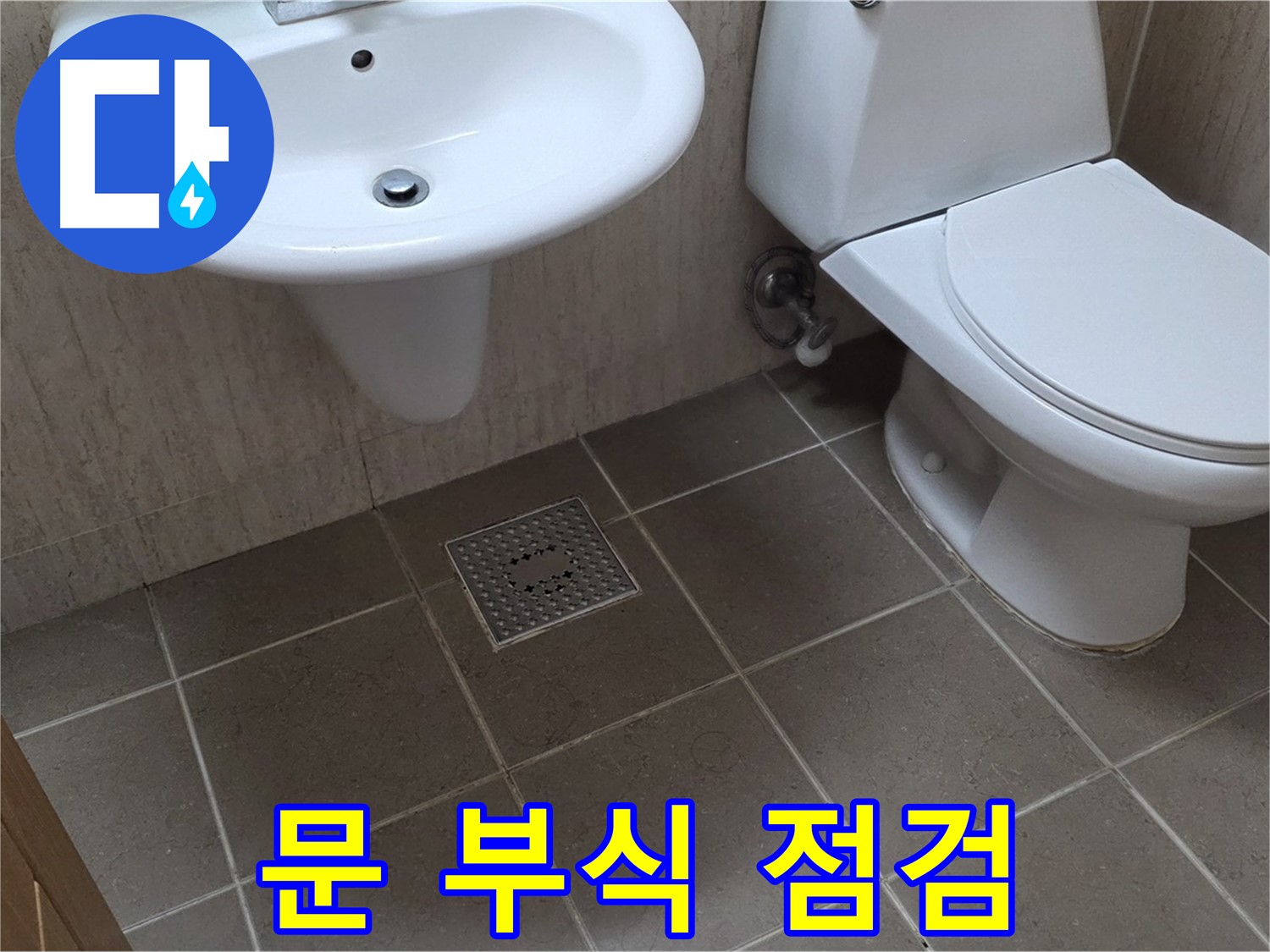 포천 일동 기산베스트빌 - 욕실 문 부식 - 누수와의 연관성 점검