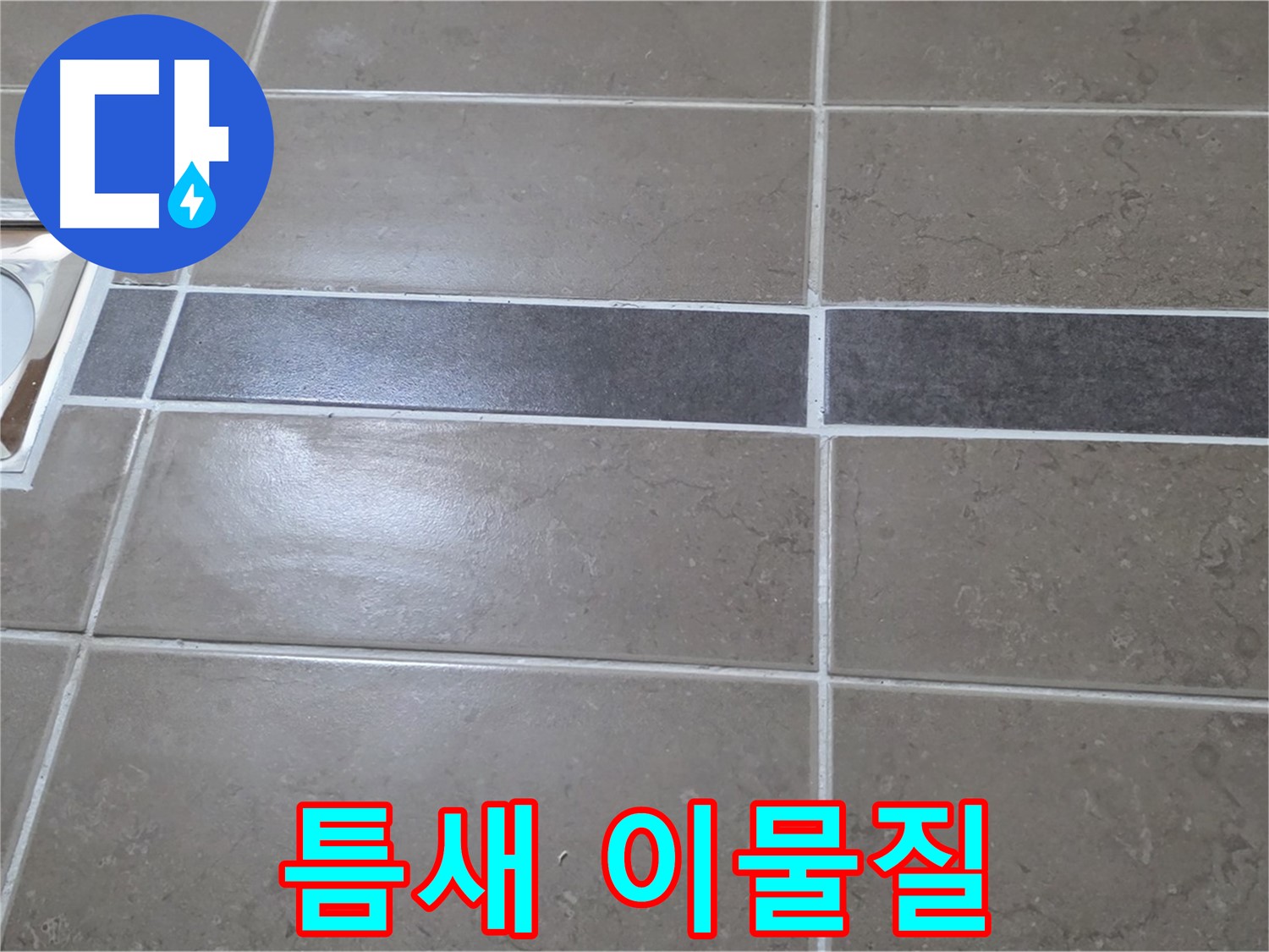 포천 일동 기산베스트빌 - 욕실 배수구 주변 타일 틈새 이물질 상태 확인