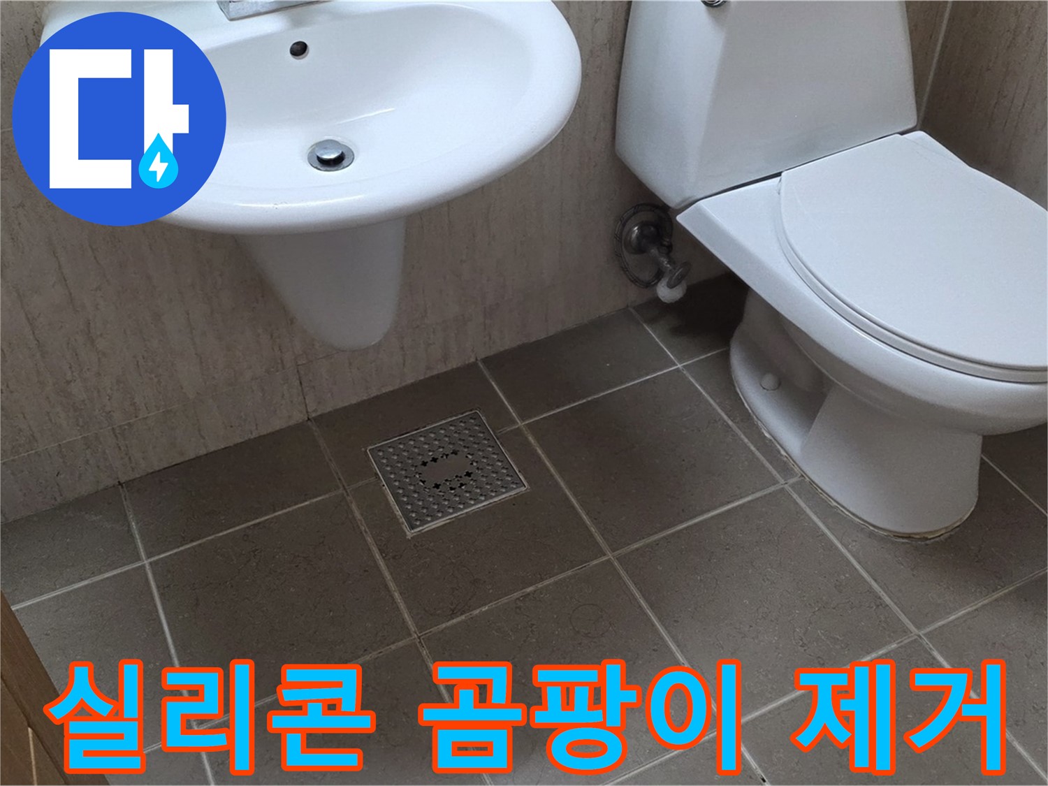 포천 일동 기산베스트빌 - 욕실 실리콘 곰팡이 제거 - 쾌적한 환경 조성